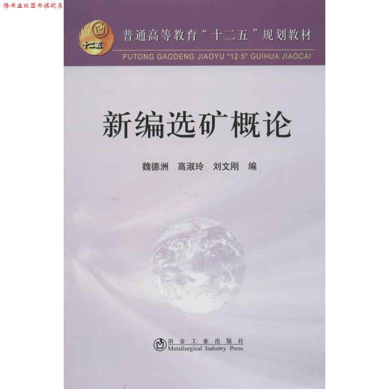 【正版书】 新编选矿概论 魏德洲,高淑玲,刘文刚 冶金工业出版社