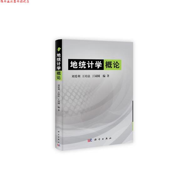 【正版书】 地统计学概论 刘爱利,王培法,丁园圆 著 科学出版社