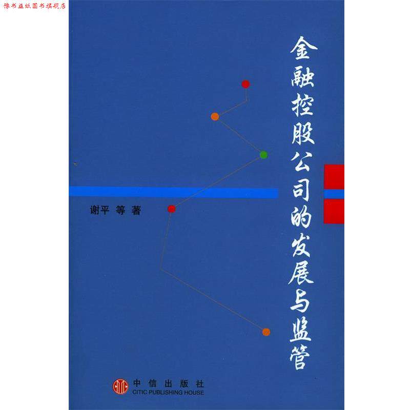 【正版书】 金融控股公司的发展与监管 中国人民银行研究局 编著 中信出版社