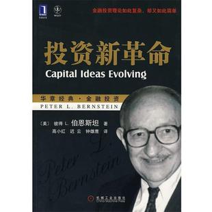 【正版书】 投资新革命 [美] 彼得 L.伯恩斯坦（Bernstein P.L.） 著,高小红,迟云,钟雄鹰 译 机械工业出版社