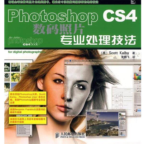 【正版书】 Photoshop CS4数码照片专业处理技法 [美] 凯尔比（Kelby S.） 著,袁鹏飞 译 人民邮电出版社