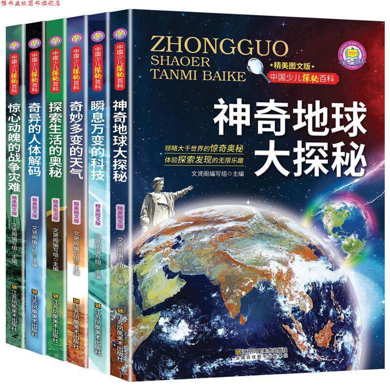 【正版书】 中国少儿探索百科 文贤阁 编写组 江苏凤凰美术出版社
