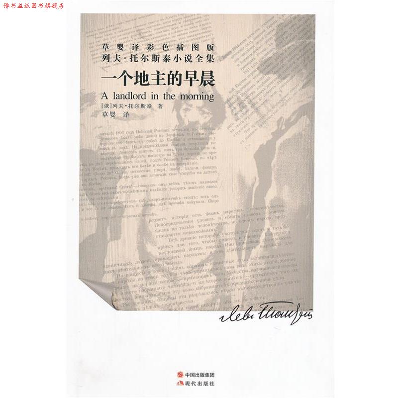 【正版书】 一个地主的早晨—托尔斯泰 (俄罗斯)托尔斯泰 著,草婴 译 现代出版社