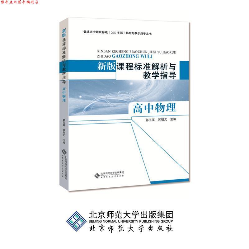 【正版书】 新版课程标准解析与教学指导 高中物理 郭玉英,苏明义 编 北京师范大学出版社