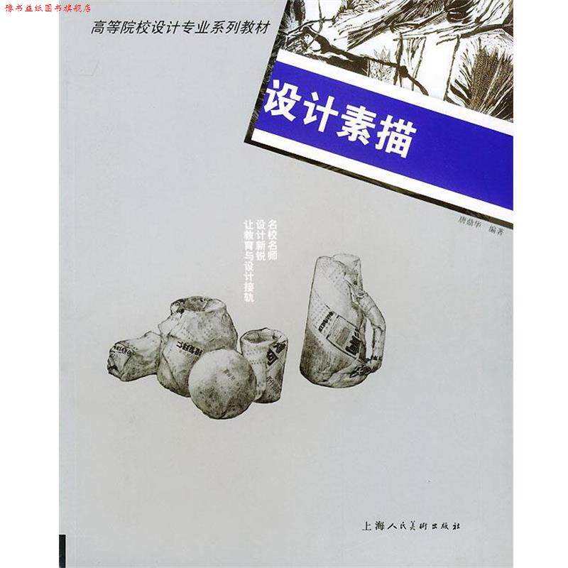 【正版书】 设计素描—高等院校设计专来系列教材 唐鼎华 著 上海人民美术出版社