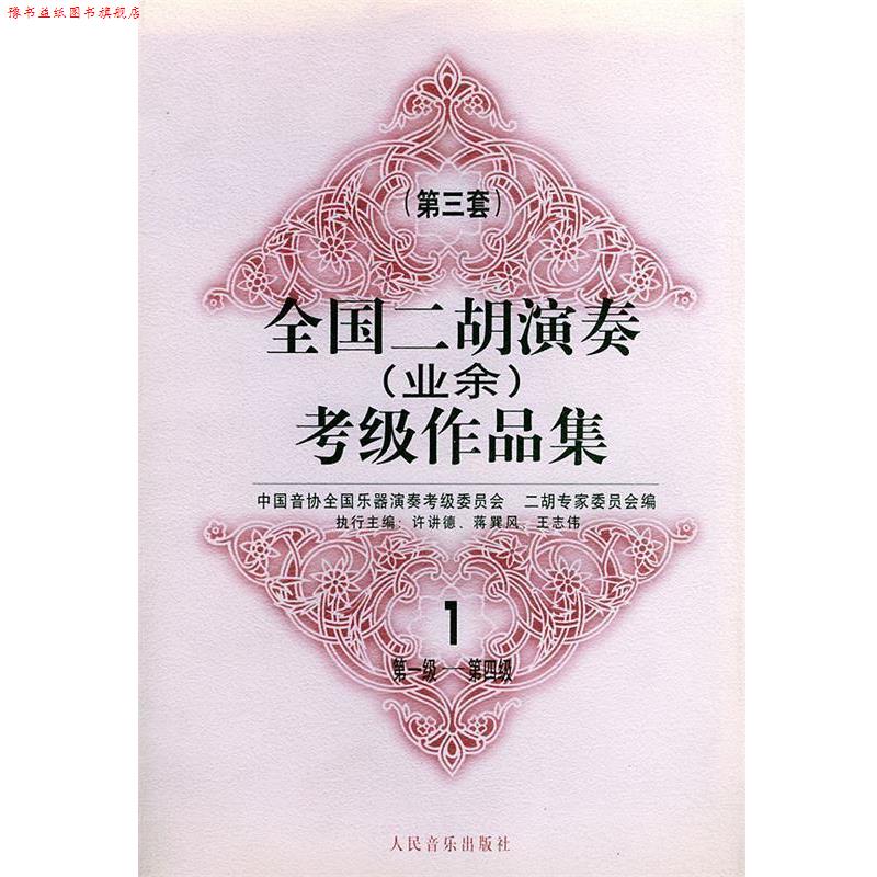 【正版书】 全国二胡演奏考级作品集  第三套：级——第四级 中国音协全国乐器演奏考级委员会二胡专家委员会 编 人民音乐出版社