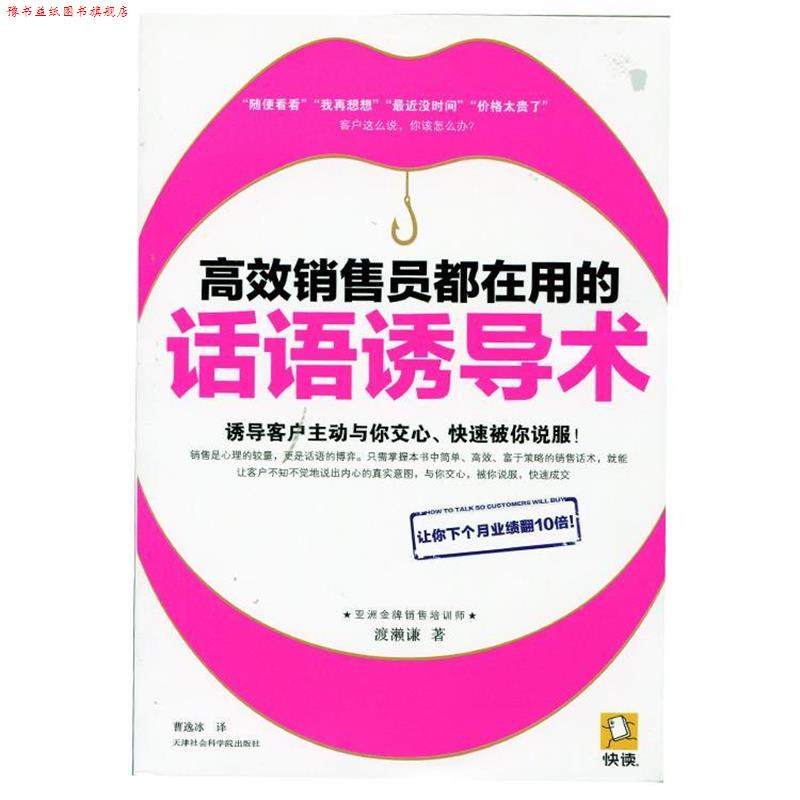 【正版书】 高效销售员都在用的话语诱导术 (日)渡濑谦 著,曹逸冰 译 天津社会科学院出版社
