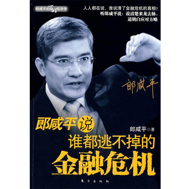 【正版书】 郎咸平说:谁都逃不掉的金融危机 郎咸平　著 东方出版社
