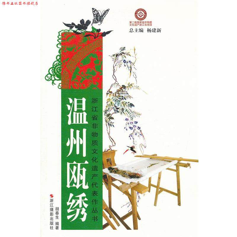 【正版书】 浙江省非物质文化遗产代表作丛书:温州瓯绣 胡春生 编著 浙江摄影出版社