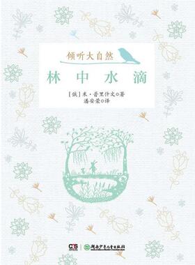 【正版书】 倾听大自然:林中水滴 米 普里什文　著 湖南少儿出版社