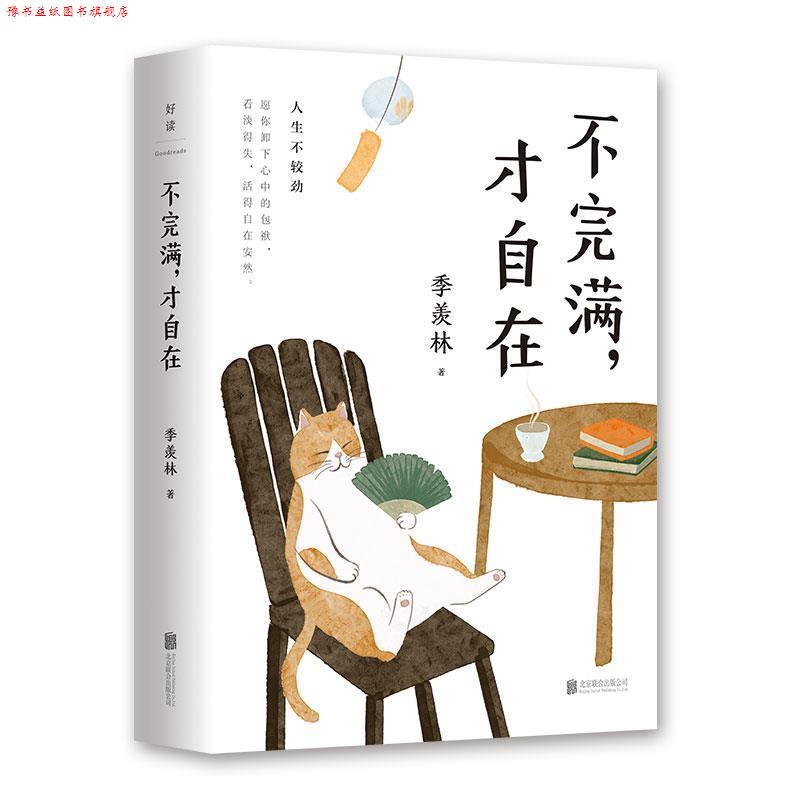 【正版书】 不完满,才自在:季羡林的人生智慧 季羡林 北京联合出版有限公司