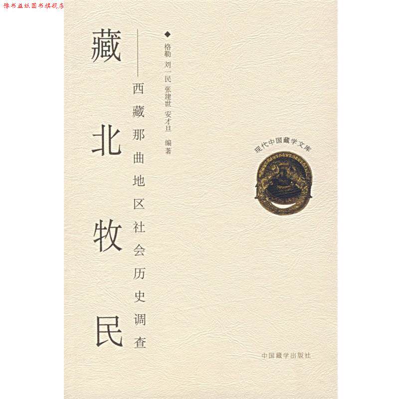 【正版书】 藏北牧民&mdash;西藏那曲地区社会历史调查 格勒 等编 中国藏学出版社