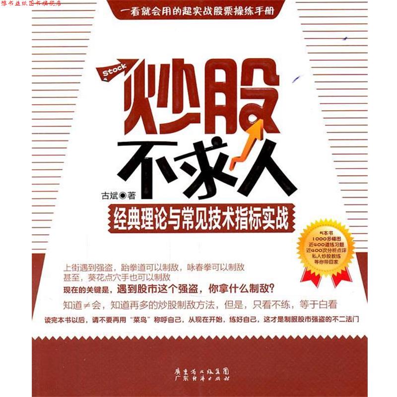 【正版书】 炒股不求人—看K线买股票 古斌 著 广东经济出版社有限公司