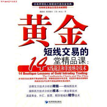 【正版书】 黄金短线交易的14堂精品课:K线战法和菲波纳奇技术 魏强斌 等 著 经济管理出版社