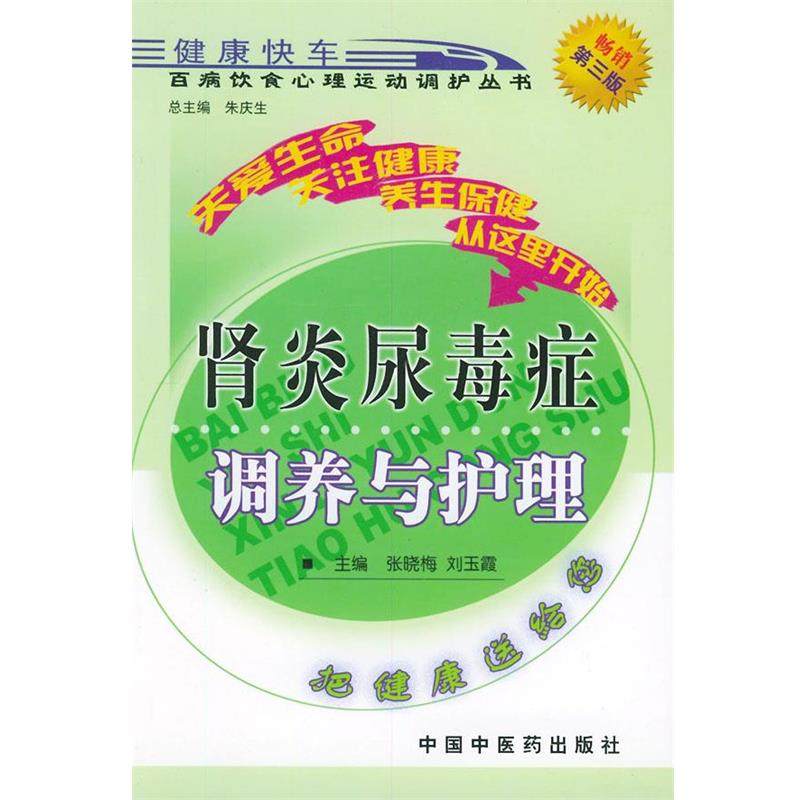 【正版书】 尿毒症调养与护理—百病饮食心理运动调护丛书 张晓梅 等 主编 中国中医药出版社