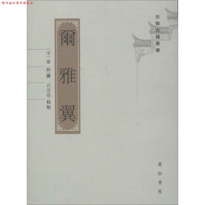 【正版书】 尔雅翼 罗原撰.石云孙点校 (宋)罗原 撰,石云孙 点校 黄山书社