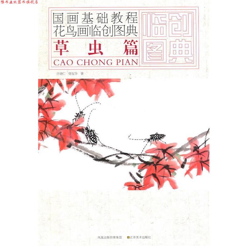【正版书】 国画基础教程—花鸟画临创图典 草虫篇 许德仁,曹友华 著 江苏美术出版社