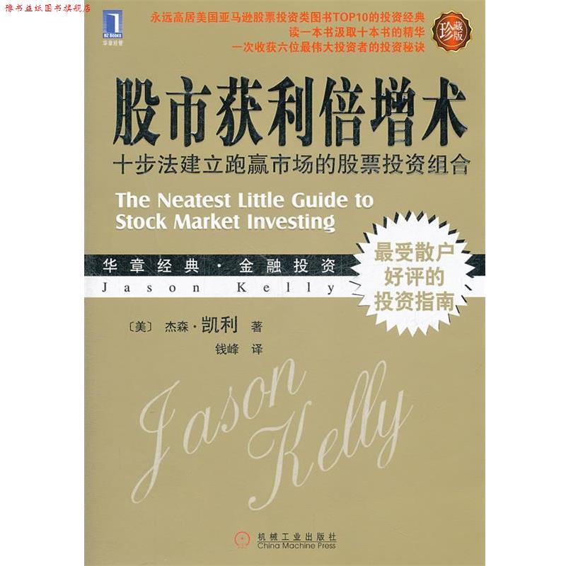 【正版书】 股市获利倍增术:十步法建立跑赢市场的股票投资组合 (美)杰森.凯利 机械工业出版社