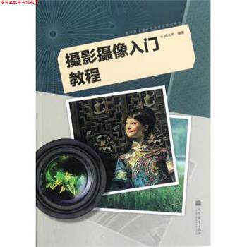 【正版书】 数字媒体技术应用专业系列教材:摄影摄像入门教程 周光平 高等教育出版社
