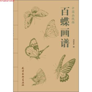 【正版书】 中国画线描:百蝶画谱 刘琴芳 绘 天津杨柳青画社