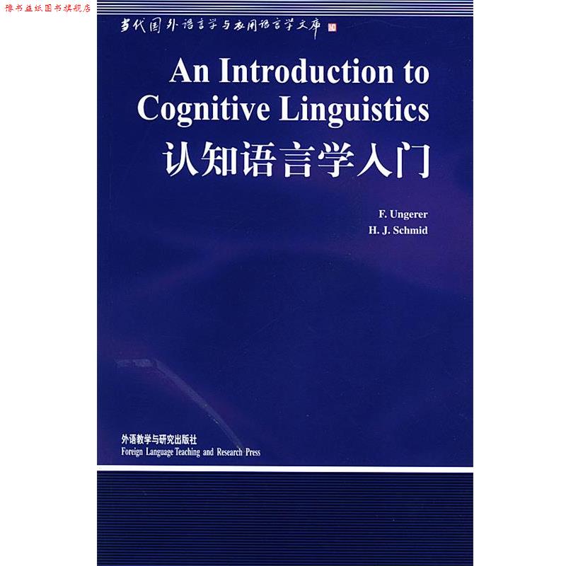 【正版书】 认知语言学入门 当代国外语言学与应用语言 (德)温格瑞尔(Ungerer,F)著 外语教学与研究出版社