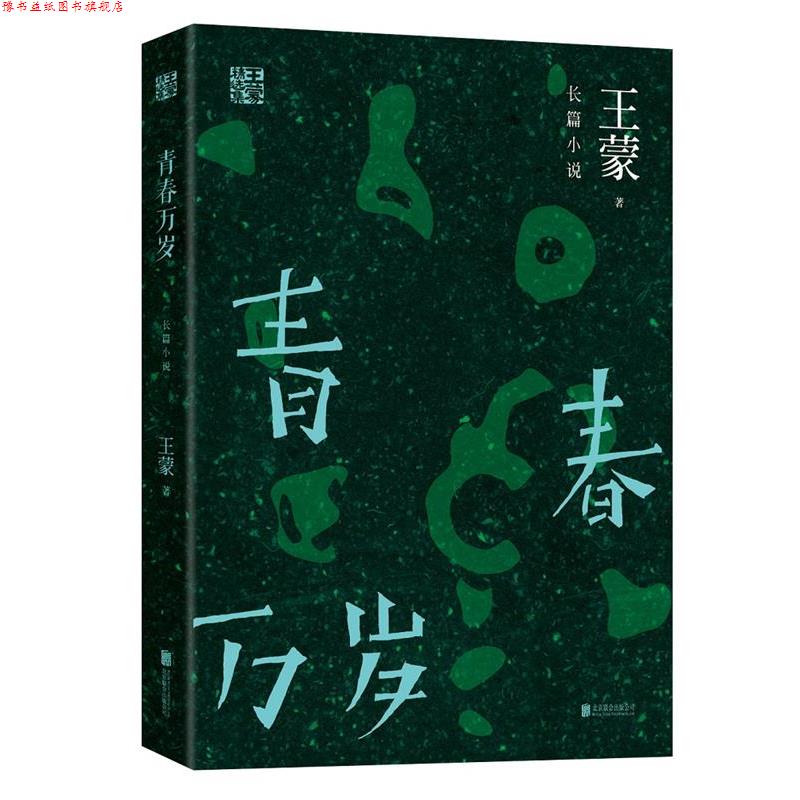 【正版书】 王蒙精选集:青春万岁 王蒙 北京联合出版公司