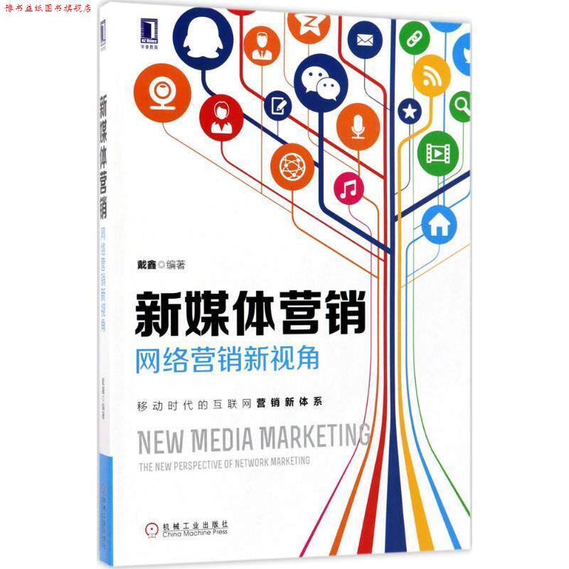 【正版书】 新媒体营销:网络营销新视角 戴鑫 机械工业出版社
