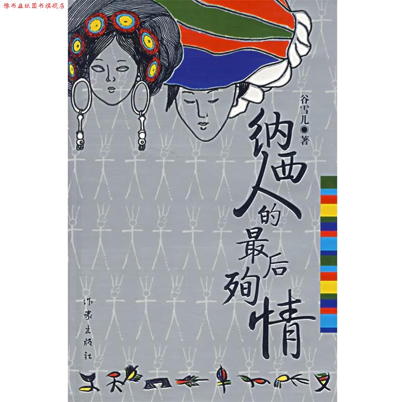 【正版书】 纳西人的殉情 谷雪儿 著 作家出版社