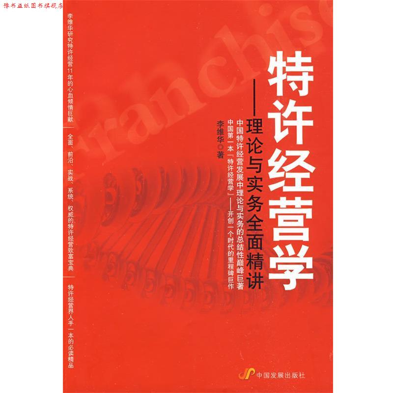 【正版书】 特许经营学 李维华 著 中国发展出版社