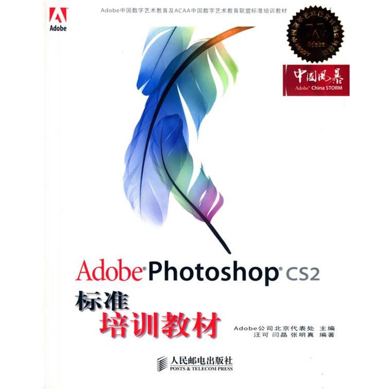 【正版书】 Adobe Photoshop CS2标准培训教材 Adobe 公司北京代表处 主编 人民邮电出版社