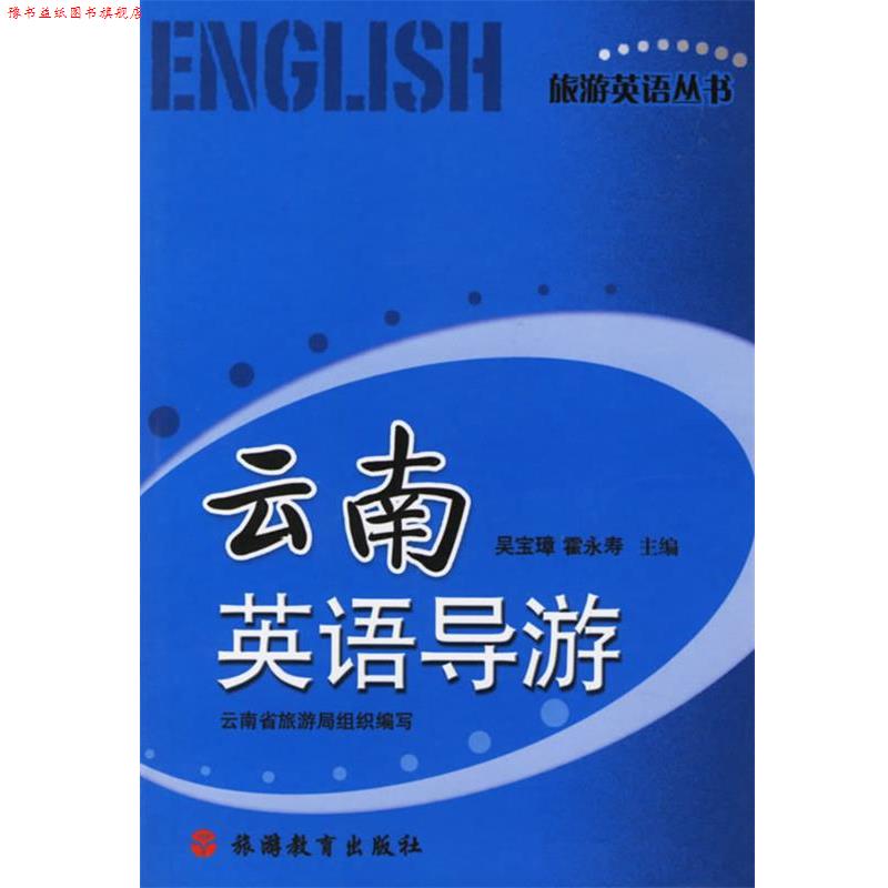 【正版书】 云南英语导游 吴宝璋,霍永寿 主编,云南省旅游局组织 编写 旅游教育出版社