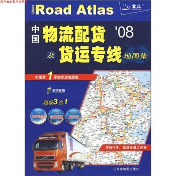 【正版书】 中国物流配货及货运专线地图集 山东省地图出版社 编 山东省地图出版社