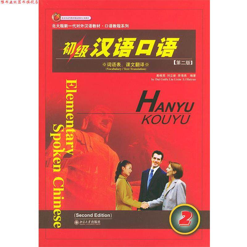 【正版书】 初级汉语口语．2—北大版新一代对外汉语教材·口语教程系列 戴桂芙,刘立新,李海燕 编著 北京大学出版社