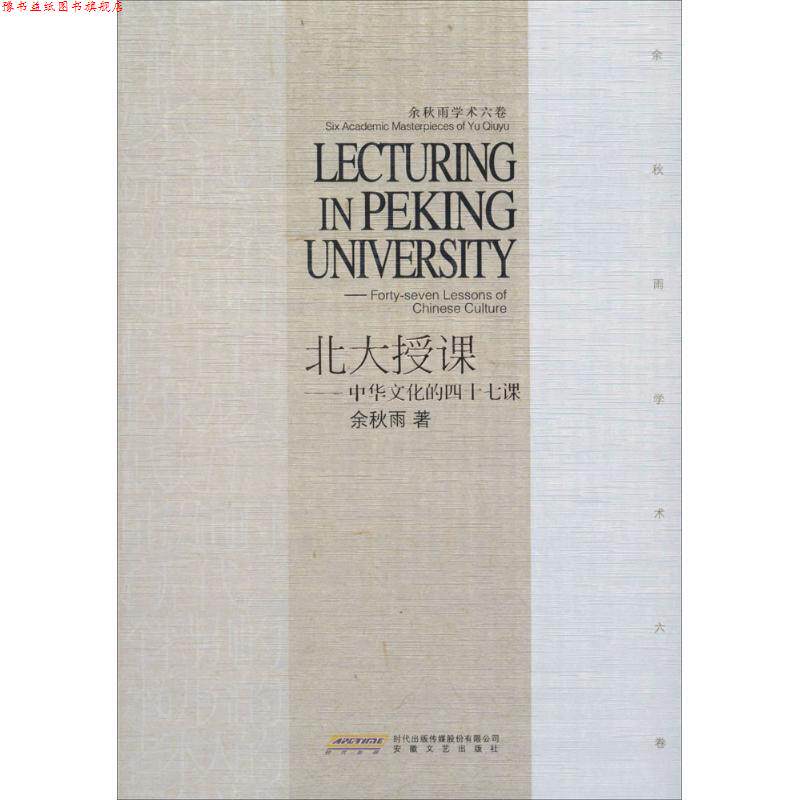 【正版书】 北大授课 余秋雨 安徽文艺出版社