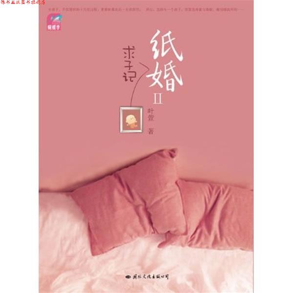 【正版书】 纸婚2:求子记 叶萱 国际文化出版公司