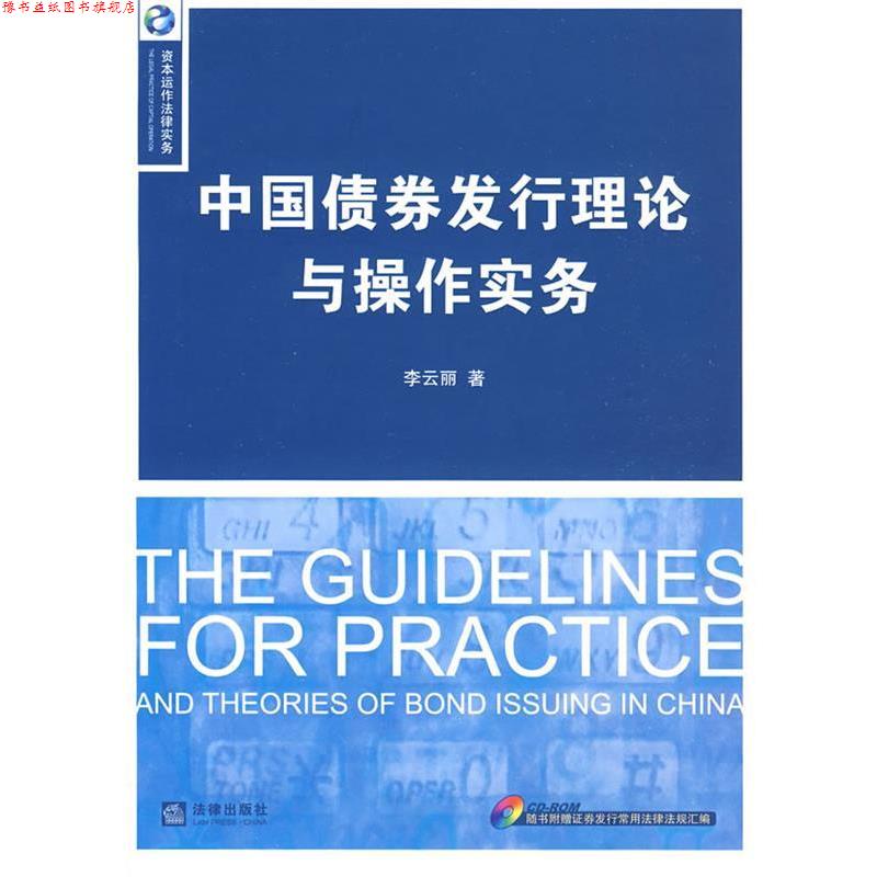 【正版书】 中国债券发行理论与操作实务 李云丽　著 法律出版社