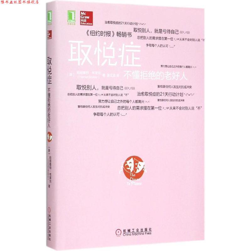 【正版书】 取悦症:不懂拒绝的老好人 (美)布莱克 著,姜文波 译 机械工业出版社