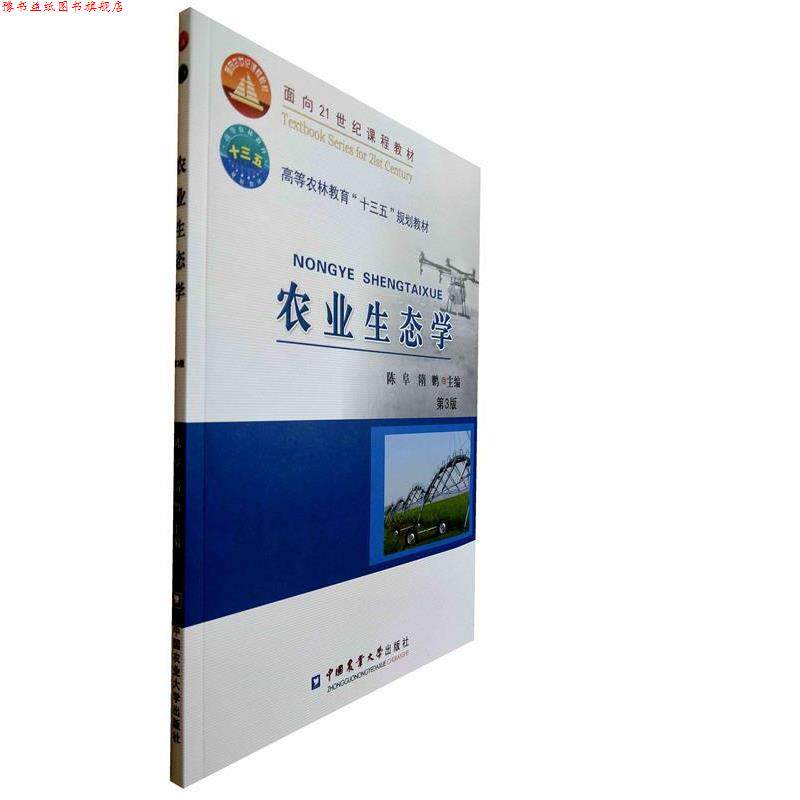 【正版书】 农业生态学 陈阜,隋鹏 编 中国农业大学出版社