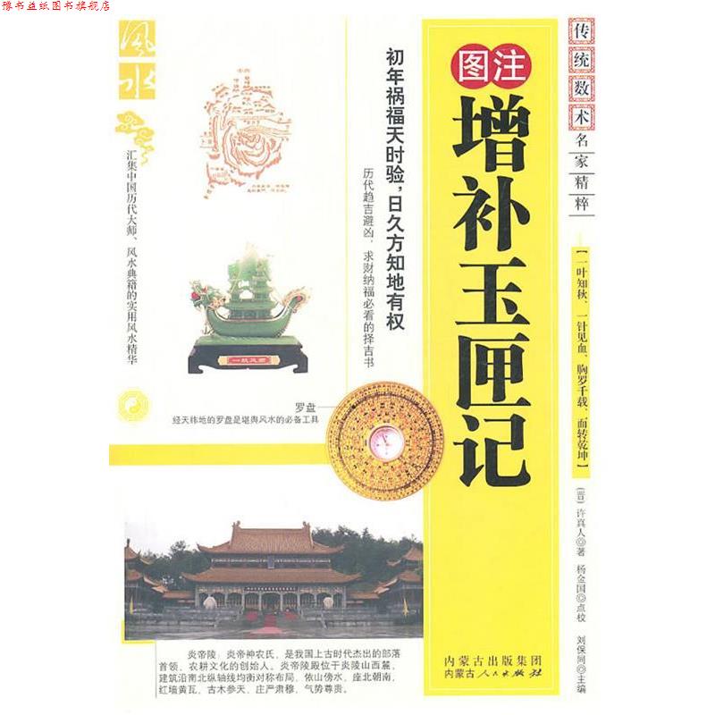 【正版书】 图注增补玉匣记 (晋)许真人 著 内蒙古人民出版社