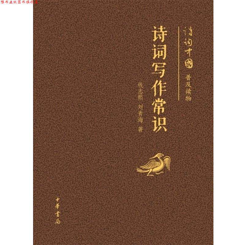 【正版书】 诗词写作常识--诗词中国普及读物 钱志熙 等著 中华书局