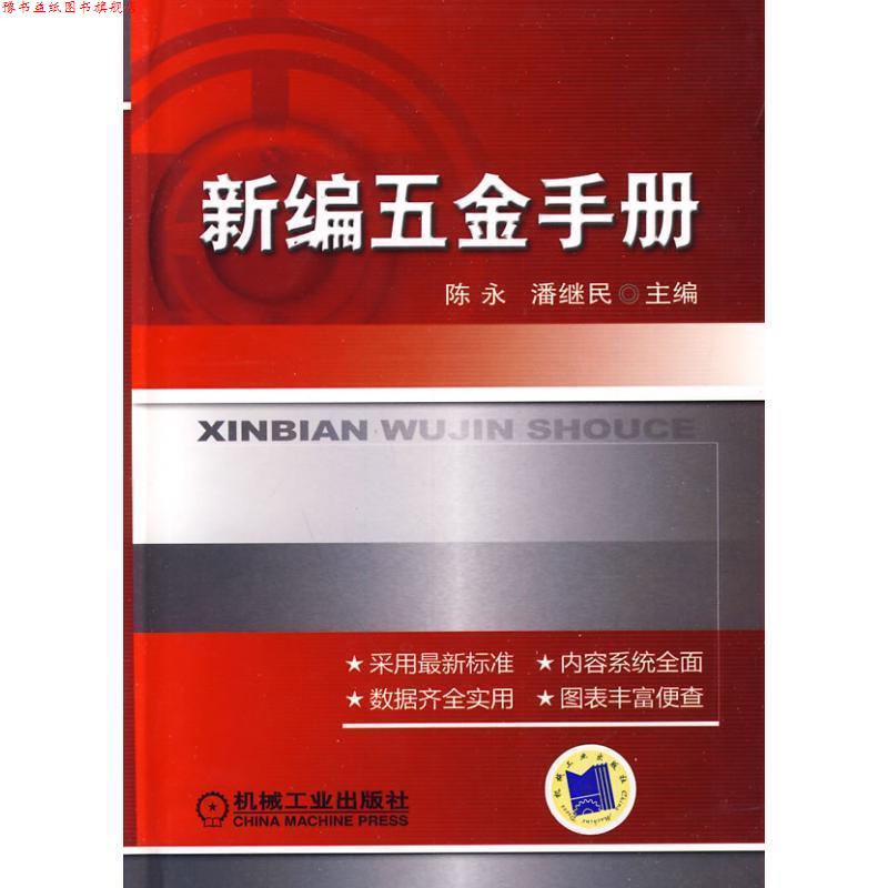 【正版书】 新编五金手册 陈永,潘继民 主编 机械工业出版社
