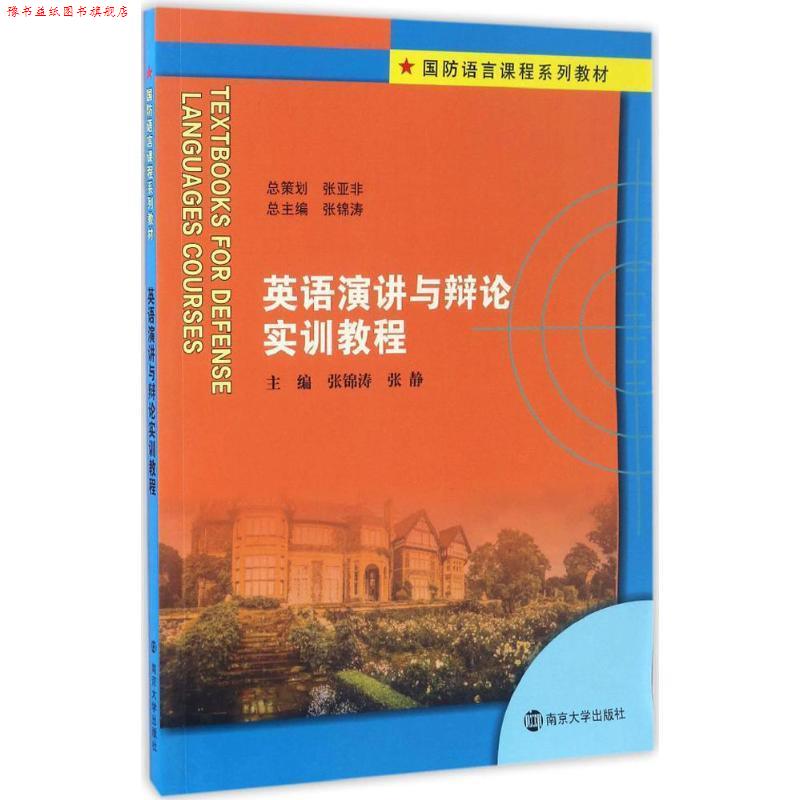 【正版书】 英语演讲与辩论实训教程 张锦涛,张静,张锦涛 编 南京大学出版社
