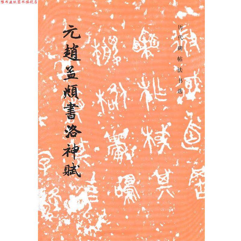 【正版书】 元赵孟頫书洛神赋 历代碑帖法书选 (元)赵孟頫 书,《历代碑帖法书选》编辑组 编 文物出版社