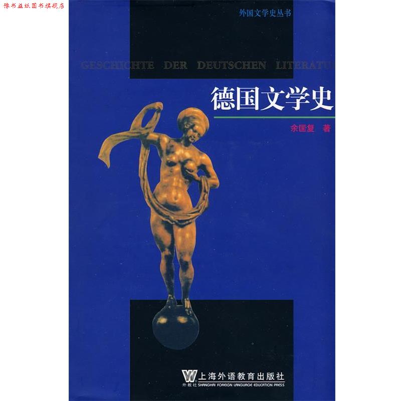 【正版书】 德国文学史 余匡复　著 上海外语教育出版社
