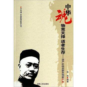 【正版书】 中华魂&middot;百部爱国故事丛书&middot;物竞天择适者生存:资产阶级启蒙思想家严复 张彬 著 吉林人民出版社
