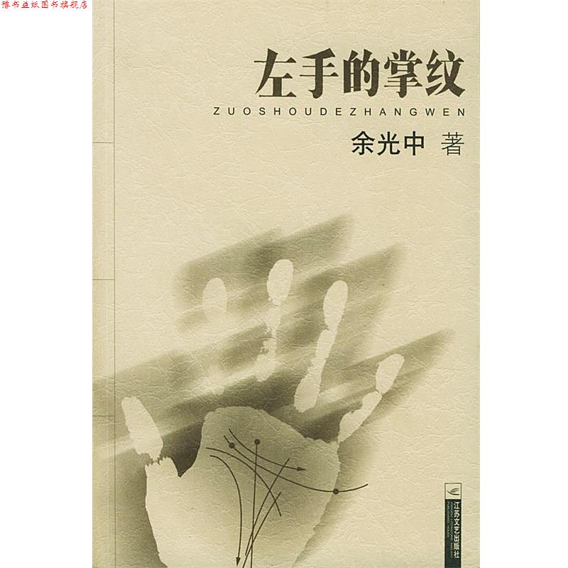 【正版书】 左手的掌纹 余光中 著 江苏文艺出版社