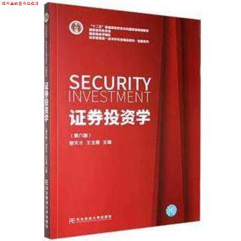 【正版书】 证券投资学 邢天才,王玉霞 东北财经大学出版社有限责任公司