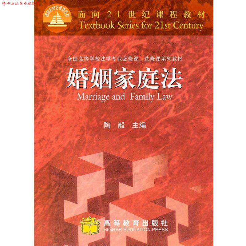 【正版书】 婚姻家庭法 陶毅　主编 高等教育出版社