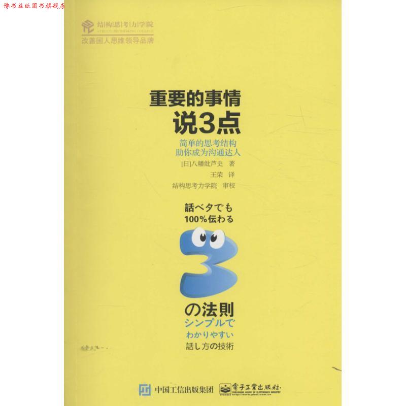 【正版书】 重要的事情说3点 [日] 八幡纰芦史 著,王荣 译 电子工业出版社