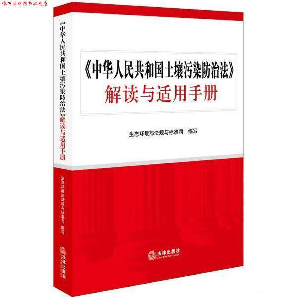 【正版书】 《中华人民共和国土壤污染防治法》解读与适用手册 生态环境部法规与标准司编写 法律出版社